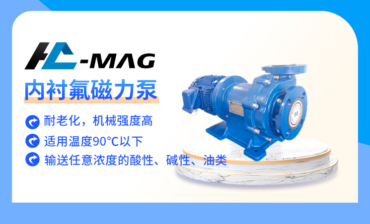 泓川襯氟塑料磁力泵