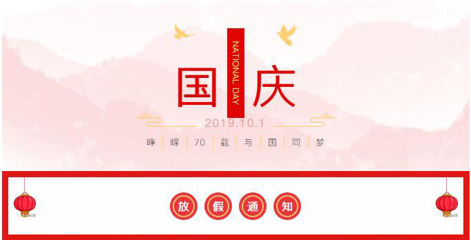 郎諾機電2019國慶節(jié)放假通知